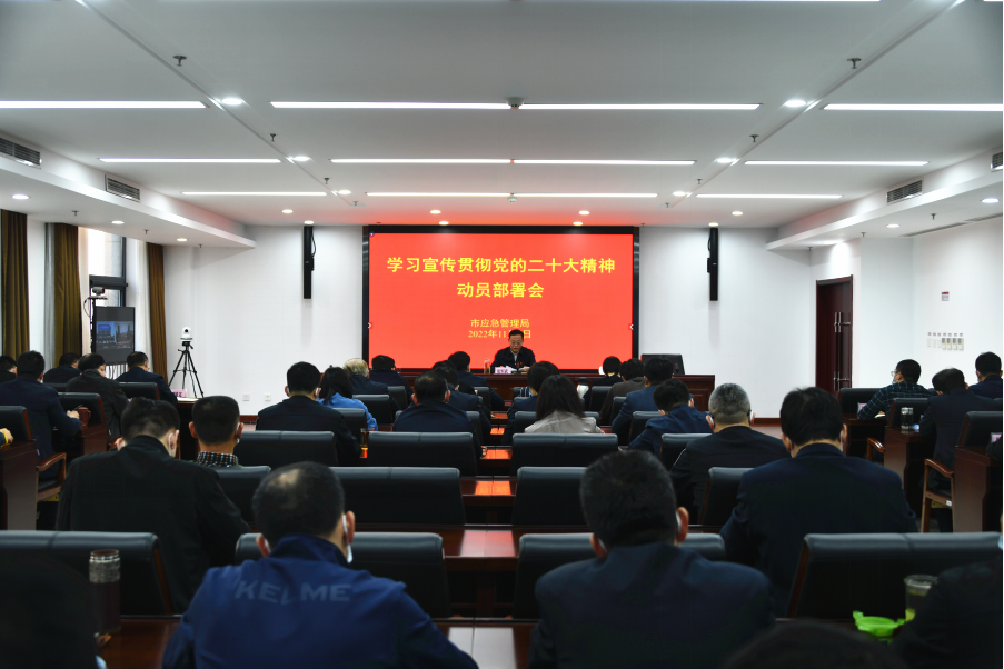 市應急管理局召開學習宣傳貫徹黨的二十大精神動員部署會